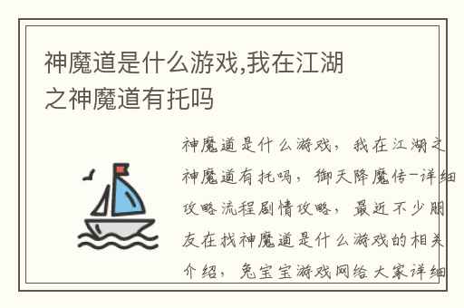 神魔道是什么游戏,我在江湖之神魔道有托吗