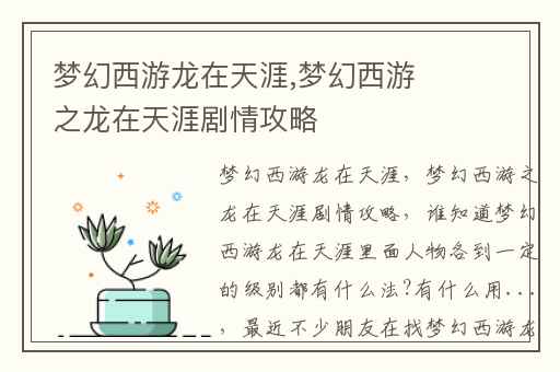 梦幻西游龙在天涯,梦幻西游之龙在天涯剧情攻略