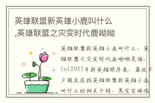 英雄联盟新英雄小鹿叫什么,英雄联盟之灾变时代鹿呦呦是谁