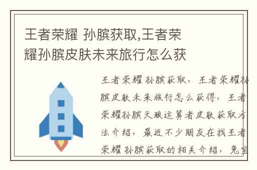 王者荣耀 孙膑获取,王者荣耀孙膑皮肤未来旅行怎么获得