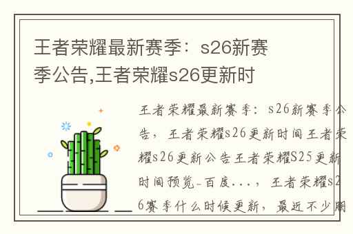 王者荣耀最新赛季：s26新赛季公告,王者荣耀s26更新时间王者荣耀s26更新公告王者荣耀S25更新时间预览_百度...