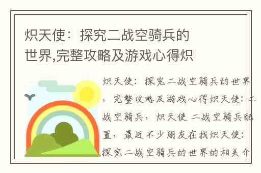 炽天使:探究二战空骑兵的世界,完整攻略及游戏心得炽天使:二战空骑兵
