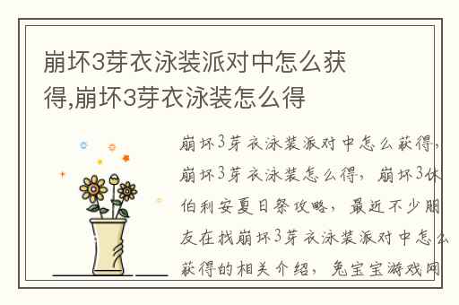 崩坏3芽衣泳装派对中怎么获得,崩坏3芽衣泳装怎么得