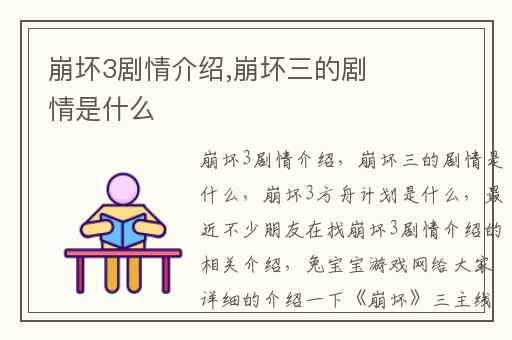 崩坏3剧情介绍,崩坏三的剧情是什么