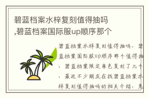 碧蓝档案水梓复刻值得抽吗,碧蓝档案国际服up顺序那个值得抽