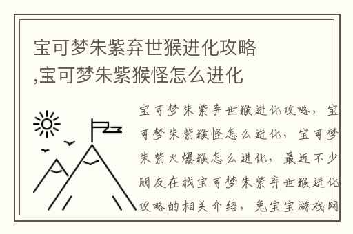 宝可梦朱紫弃世猴进化攻略,宝可梦朱紫猴怪怎么进化