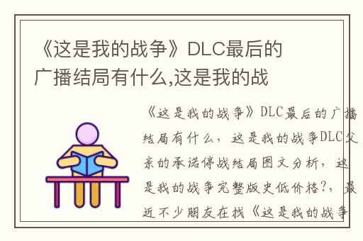 《这是我的战争》DLC最后的广播结局有什么,这是我的战争DLC父亲的承诺停战结局图文分析