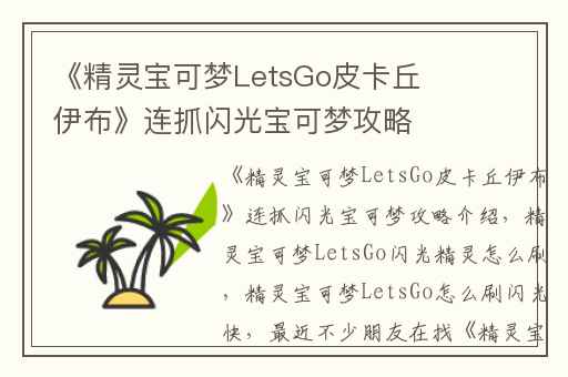 《精灵宝可梦LetsGo皮卡丘伊布》连抓闪光宝可梦攻略介绍,精灵宝可梦LetsGo闪光精灵怎么刷