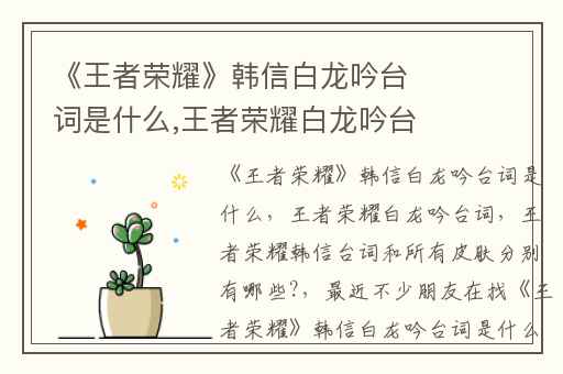 《王者荣耀》韩信白龙吟台词是什么,王者荣耀白龙吟台词