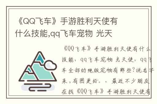 《QQ飞车》手游胜利天使有什么技能,qq飞车宠物 光天使