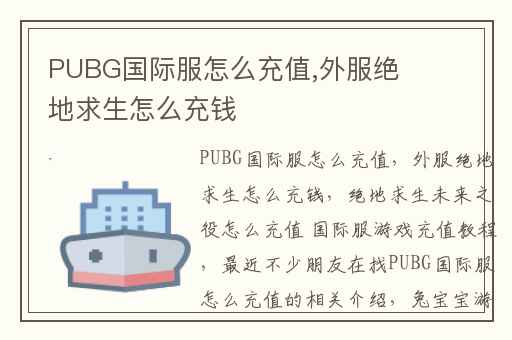 PUBG国际服怎么充值,外服绝地求生怎么充钱