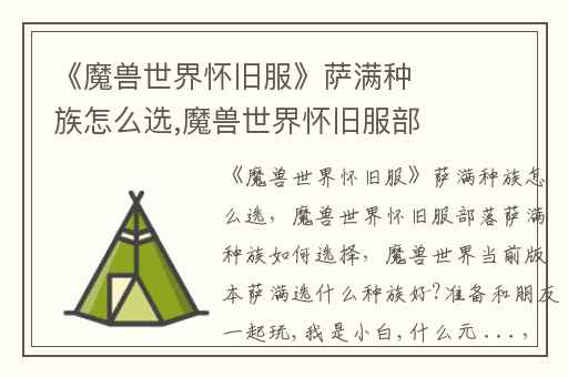 《魔兽世界怀旧服》萨满种族怎么选,魔兽世界怀旧服部落萨满种族如何选择