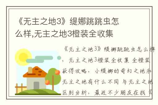 《无主之地3》缇娜跳跳虫怎么样,无主之地3橙装全收集 全橙装获得攻略
