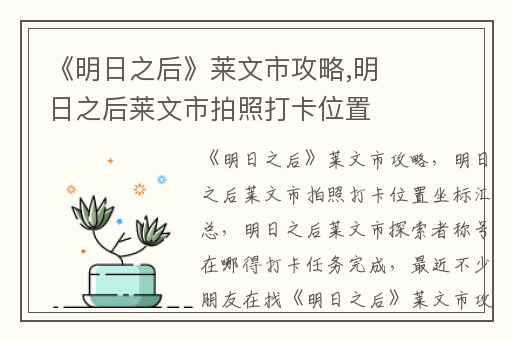 《明日之后》莱文市攻略,明日之后莱文市拍照打卡位置坐标汇总
