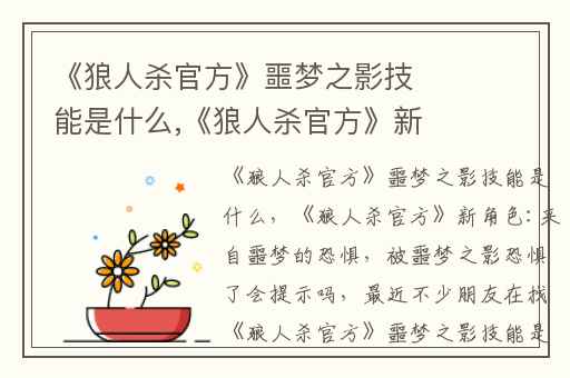 《狼人杀官方》噩梦之影技能是什么,《狼人杀官方》新角色:来自噩梦的恐惧
