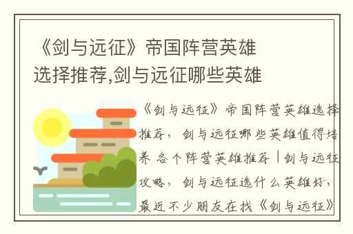 《剑与远征》帝国阵营英雄选择推荐,剑与远征哪些英雄值得培养 各个阵营英雄推荐 |剑与远征攻略