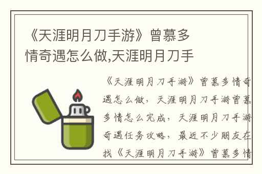 《天涯明月刀手游》曾慕多情奇遇怎么做,天涯明月刀手游曾慕多情怎么完成