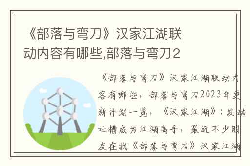 《部落与弯刀》汉家江湖联动内容有哪些,部落与弯刀2023年更新计划一览