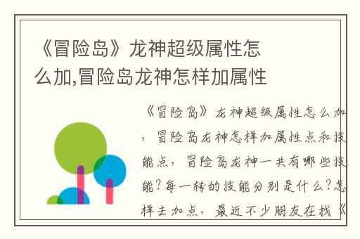 《冒险岛》龙神超级属性怎么加,冒险岛龙神怎样加属性点和技能点