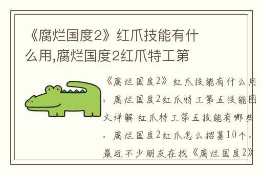 《腐烂国度2》红爪技能有什么用,腐烂国度2红爪特工第五技能图文详解 红爪特工第五技能有哪些