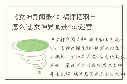 《女神异闻录4》祸津稻羽市怎么过,女神异闻录4pc迷宫大地图怎么操作