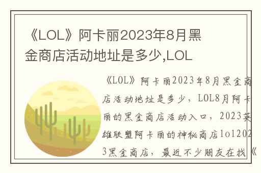 《LOL》阿卡丽2023年8月黑金商店活动地址是多少,LOL8月阿卡丽的黑金商店活动入口