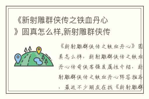 《新射雕群侠传之铁血丹心》圆真怎么样,新射雕群侠传之铁血丹心传奇侠客强度属性介绍