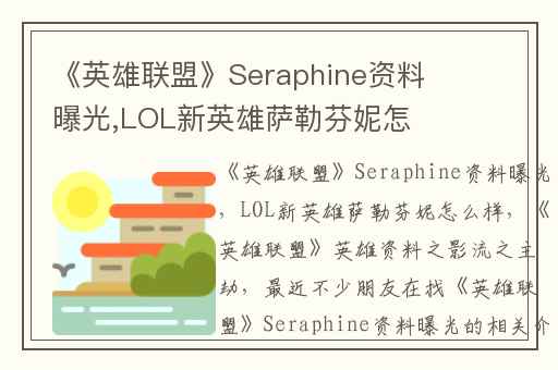 《英雄联盟》Seraphine资料曝光,LOL新英雄萨勒芬妮怎么样