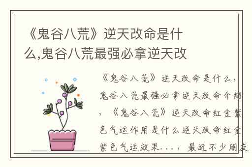 《鬼谷八荒》逆天改命是什么,鬼谷八荒最强必拿逆天改命介绍