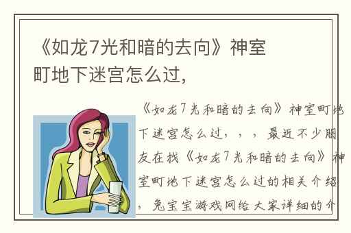 《如龙7光和暗的去向》神室町地下迷宫怎么过,