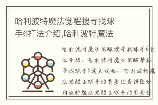 哈利波特魔法觉醒搜寻找球手6打法介绍,哈利波特魔法觉醒禁林寻找球手6通关攻略