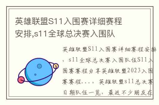 英雄联盟S11入围赛详细赛程安排,s11全球总决赛入围队伍S11入围赛赛程分享英雄联盟2023入围赛赛程...
