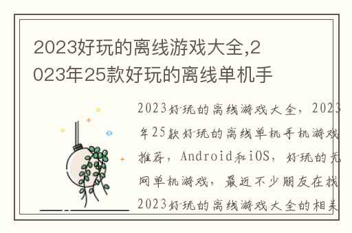 2023好玩的离线游戏大全,2023年25款好玩的离线单机手机游戏推荐(Android和iOS)