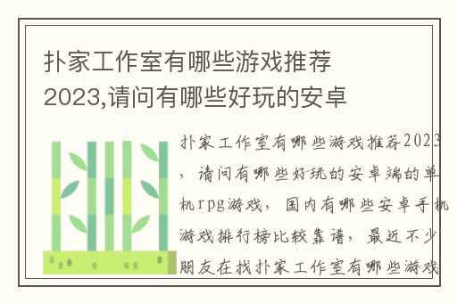 扑家工作室有哪些游戏推荐2023,请问有哪些好玩的安卓端的单机rpg游戏