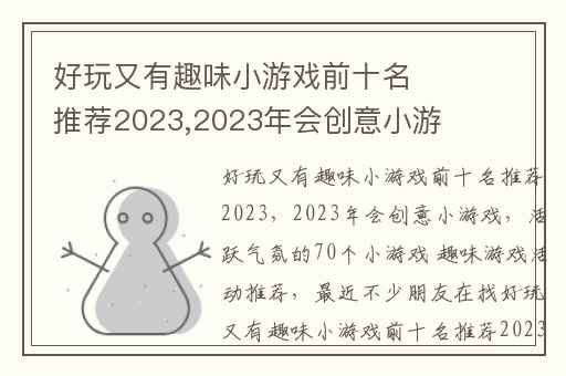 好玩又有趣味小游戏前十名推荐2023,2023年会创意小游戏