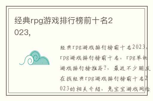 经典rpg游戏排行榜前十名2023,