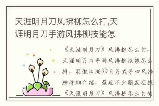 天涯明月刀风拂柳怎么打,天涯明月刀手游风拂柳技能怎么样