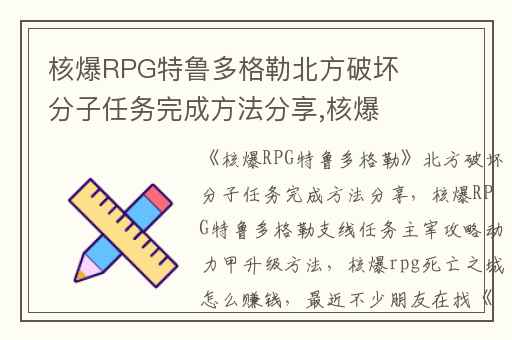 核爆RPG特鲁多格勒北方破坏分子任务完成方法分享,核爆RPG特鲁多格勒支线任务主宰攻略动力甲升级方法