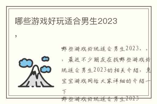 哪些游戏好玩适合男生2023,