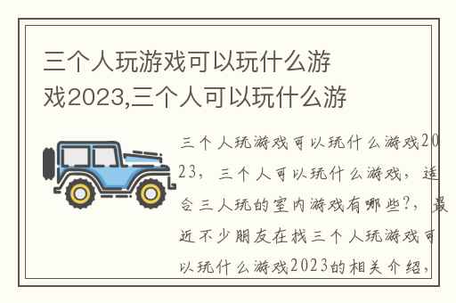 三个人玩游戏可以玩什么游戏2023,三个人可以玩什么游戏
