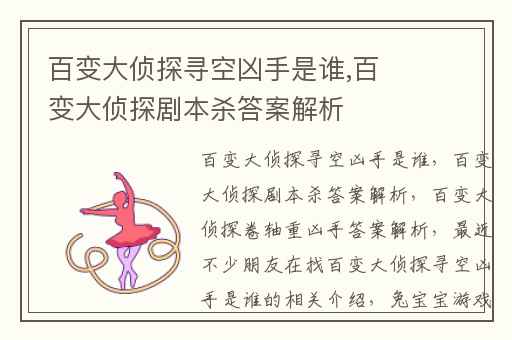 百变大侦探寻空凶手是谁,百变大侦探剧本杀答案解析