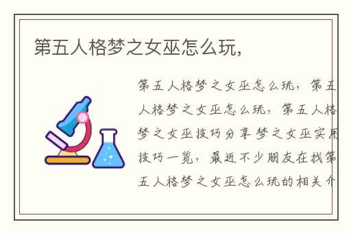 第五人格梦之女巫怎么玩,