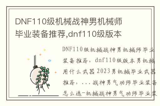 DNF110级机械战神男机械师毕业装备推荐,dnf110级版本男机械用什么武器 2023男机械毕业武器推荐