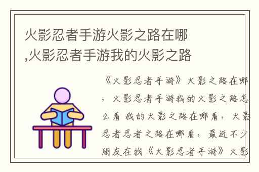 火影忍者手游火影之路在哪,火影忍者手游我的火影之路怎么看 我的火影之路在哪看