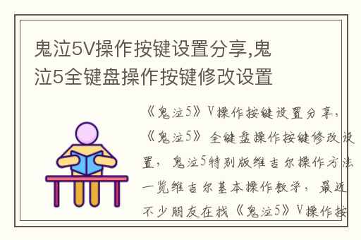 鬼泣5V操作按键设置分享,鬼泣5全键盘操作按键修改设置