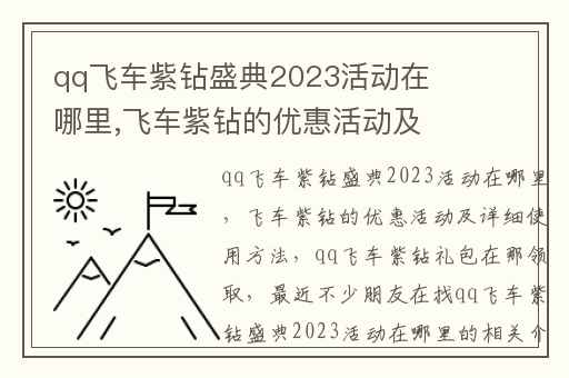 qq飞车紫钻盛典2023活动在哪里,飞车紫钻的优惠活动及详细使用方法