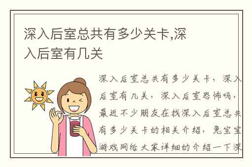 深入后室总共有多少关卡,深入后室有几关