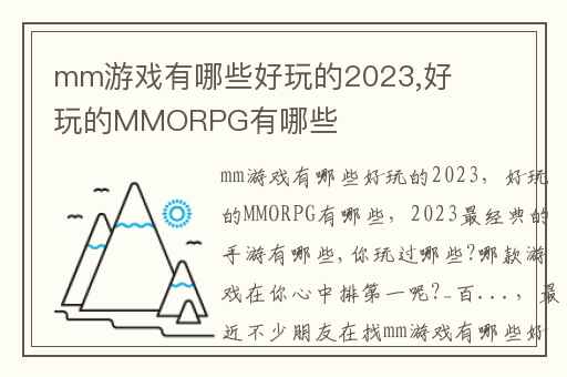 mm游戏有哪些好玩的2023,好玩的MMORPG有哪些