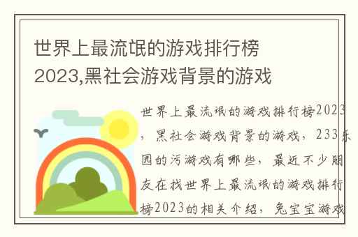 世界上最流氓的游戏排行榜2023,黑社会游戏背景的游戏