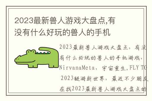 2023最新兽人游戏大盘点,有没有什么好玩的兽人的手机游戏
